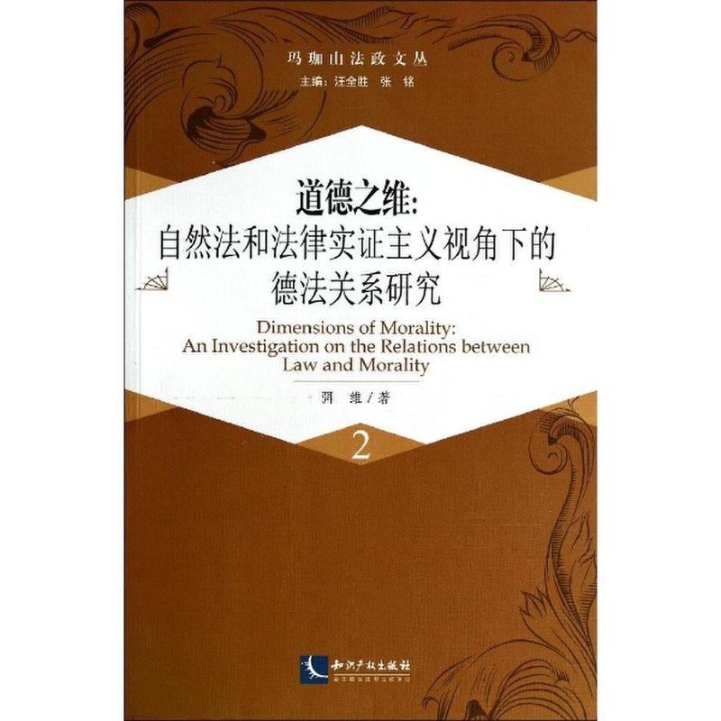 道德之维:自然法和法律实证主义视角下的德法关系研究