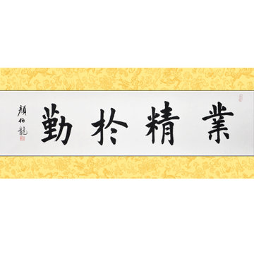 墨晟轩 高仿名人书法 业精于勤 颜伯龙 四尺对开 楷书