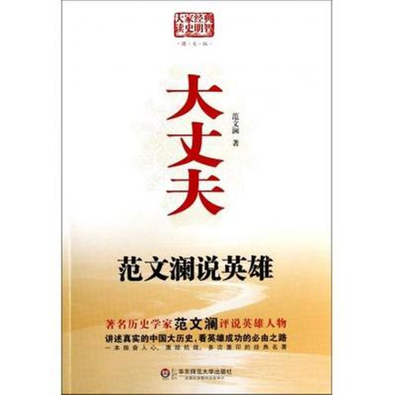 大丈夫(范文澜说英雄图文版)