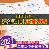 二年级下册同步训练试卷 全套2021人教版小学生二年级下册语文数学书同步练习册题 全能练考卷测试卷期末冲刺100分(竖版)