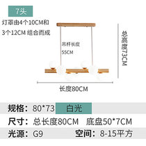 北欧日式餐厅吊灯饰原木商用店铺吧台收银台客厅实木餐桌客厅灯具(7头【长80cm】白光)