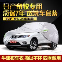 日产奇骏车衣车罩SUV越野专用牛津布加厚防晒防雨外罩尼桑汽车套(其它车型请备注)