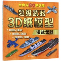【新华书店】交通工具3D纸模型（海战武器）