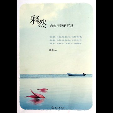 释然内心宁静的智慧