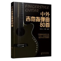 【新华书店】中外吉他指弹曲80首