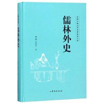 儒林外史/中国古典文学名著普及文库