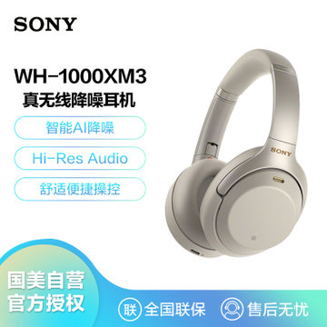 索尼WH-1000XM3耳机/耳麦】索尼（SONY）WH-1000XM3 智能降噪无线蓝牙
