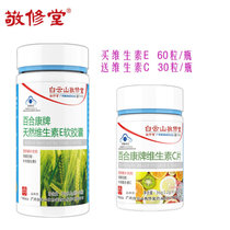 敬修堂天然维生素E软胶囊 VE0.5g/粒*60粒/瓶 送维生素C