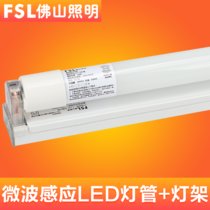 FSL佛山照明 雷达感应T8LED灯管微波人体感应1.2米支架全套车库日光灯(T8微波感应灯管（含灯架） 1.2米 18W 白光)