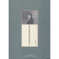 论克莱斯特戏剧的现代性