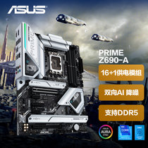 华硕（ASUS）PRIME Z690-A主板 支持 内存DDR5