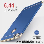 小米max2手机壳三段式磨砂壳 MAX2保护套防摔全包手机套 小米max2轻薄保护壳男女款(宝石蓝)