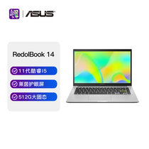 华硕(ASUS)Redolbook14 14英寸窄边框便携轻薄笔记本电脑(i5-1135G7 16G 512GB固态 核显 银)