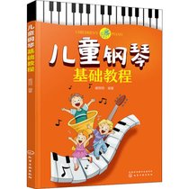 儿童钢琴基础教程