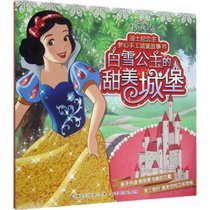 【新华书店】白雪公主的甜美城堡