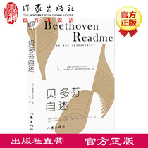 贝多芬自述 贝多芬著  张宇 译 贝多芬亲述一生  经典畅销书籍 作家出版社