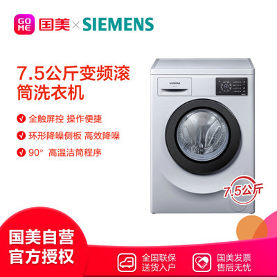 西门子(siemens) WM12L2680W 7.5公斤 变频滚筒洗衣机(银色) 强力洗 变速节能