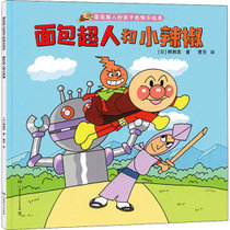 【新华书店】面包超人好孩子的快乐绘本•面包超人和小辣椒