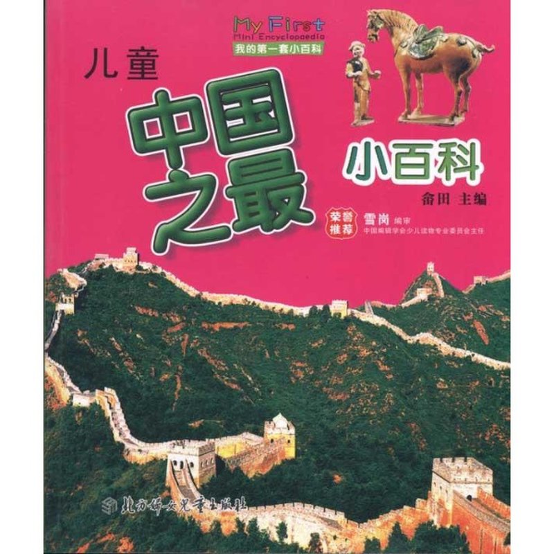 《儿童中国之最小百科》图片()【简介|评价|摘要|在线阅读】-国美在线