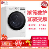 LG FCX80Y2W 8公斤  全自动滚筒洗衣机 直驱变频 蒸汽洗涤 静音节能 童锁 节约用水 家用洗衣机