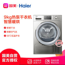 海尔(Haier) GBNE9-686U1 9公斤 热泵干衣机 智慧暖烘 星空银