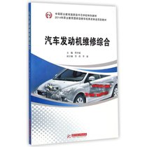 【新华书店】汽车发动机维修综合(中等职业教育国家级示范学校特