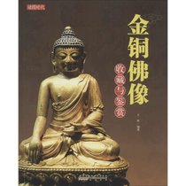金铜佛像收藏与鉴赏