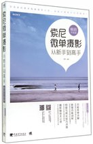 索尼微单摄影从新手到高手(畅销升级版)