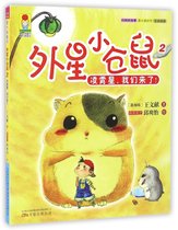 外星小仓鼠(2凌霄星我们来了)/最幻想系列/最小孩童书