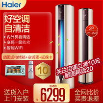 海尔（Haier）空调柜机立柜式2匹/3匹 变频1级能效 自清洁客厅冷暖空调 WiFi 三菱压缩机 2匹