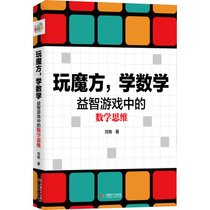 【新华书店】玩魔方,学数学 益智游戏中的数学思维
