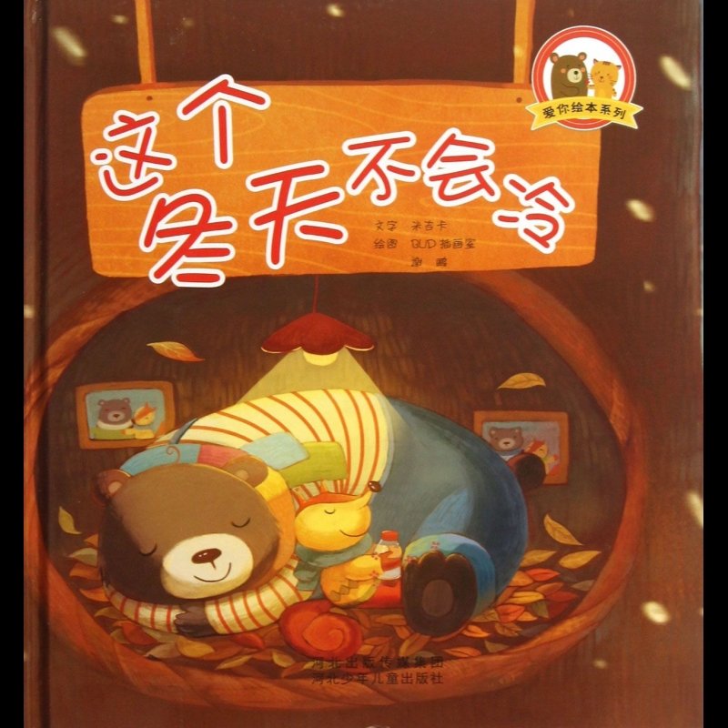 这个冬天不会冷(精)/爱你绘本系列图片【图片 价格 品牌 报价】-国美