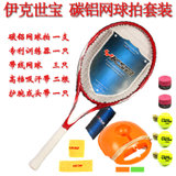 伊克世宝 碳铝复合网球拍网球训练器运动套装(火热红)