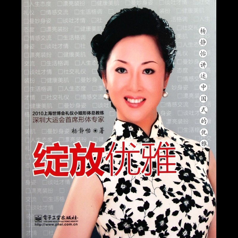 绽放优雅(杨静怡讲述中国式的优雅)图片【图片 价格 品牌 报价】-国美