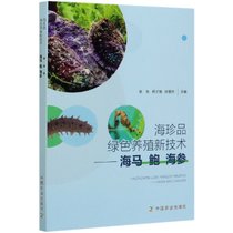海珍品绿色养殖新技术--海马鲍海参