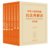 中华人民共和国民法典解读（精装珍藏版）