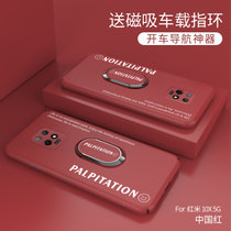 小米红米10X手机壳超薄磨砂10x防摔保护套10X全包液态硬壳(中国红送磁吸指环 红米10X 5G)