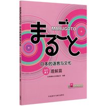 MARUGOTO日本的语言与文化(入门A1理解篇)