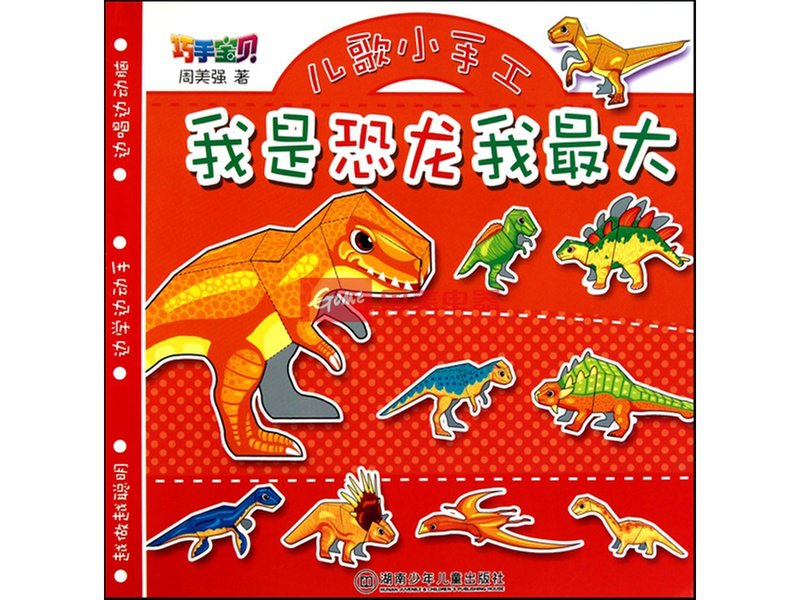 我是恐龙我最大/巧手宝贝儿歌小手工图片【图片 价格 品牌 报价】