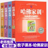 哈佛家训全集正版包邮1-4全套4册一位哈佛博士的教子哈弗家训青少儿课外阅读小孩励志儿童名著家庭教育书籍教育孩子的书