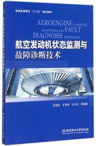 航空发动机状态监测与故障诊断技术(普通高等教育十三五规划教材)
