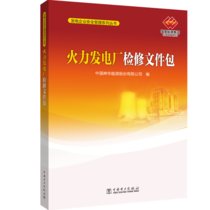 【新华书店】火力发电厂检修文件包/发电企业安全管理系列丛书