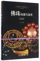 佛珠收藏与鉴赏(明心问道)/世界高端文化珍藏图鉴大系