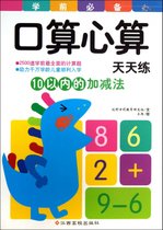 10以内的加减法/学前必备口算心算天天练