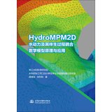 【新华书店】HydroMPM2D水动力及其伴生过程耦合数学模型原理与应