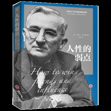 人性的弱點 卡耐基正版全集中文版 戴爾卡耐基人際關係學成功 勵志