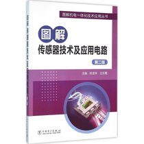 【新华书店】图解传感器技术及应用电路（D2版）