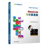 【新华书店】MakeCode与计算思维/STEM教育丛书
