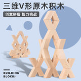 儿童V型三维立体拼装积木木制玩具(原木色 版本)