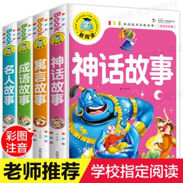 全集4冊中國神話故事一年級課外書注音版 古代寓言繪本經典兒童小學